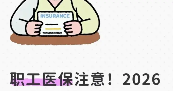 职工医保新规来了！2026年个人账户如何全家共用？