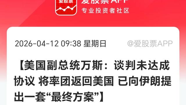 爱股君2020：美伊第一轮谈判结束了。先