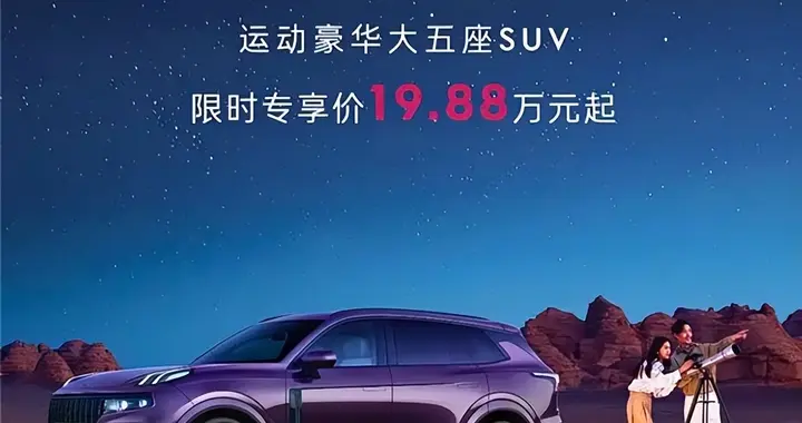 2026款领克09四驱探索版限时价格诱人，中大型SUV市场要变天了