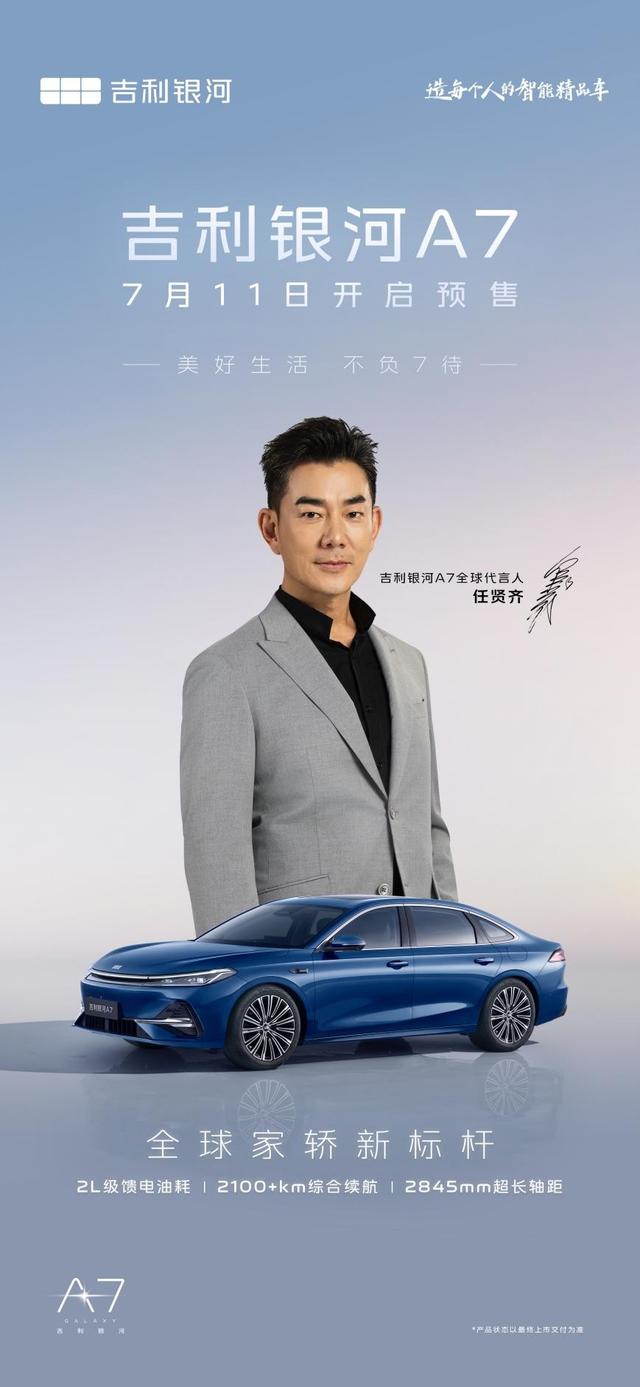 “美好生活，不负7待”吉利银河A7官宣代言人任贤齐