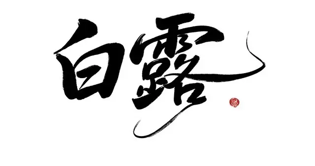 今日白露，不管多忙，记得:1要做、2要搬、3要送、4不洗，别大意