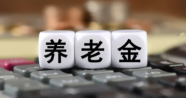 社保累计约27年，个人账户约35万，深圳退休养老金能领多少？