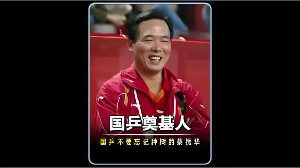 前人栽树后人乘凉! 若无蔡振华，就没有国乒的王朝盛世