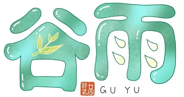9点40分谷雨，60年一遇，“早谷雨，雨不缺；晚谷雨，旱断河”