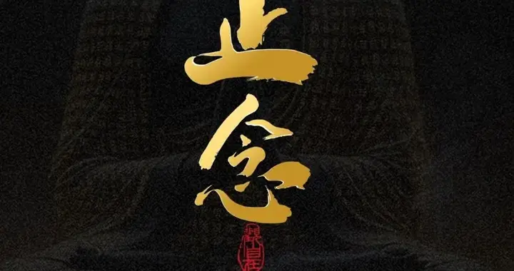 止念、即安！禅意📱壁纸