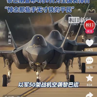 远见卓识海浪G：以军50架战机狂轰黎巴嫩