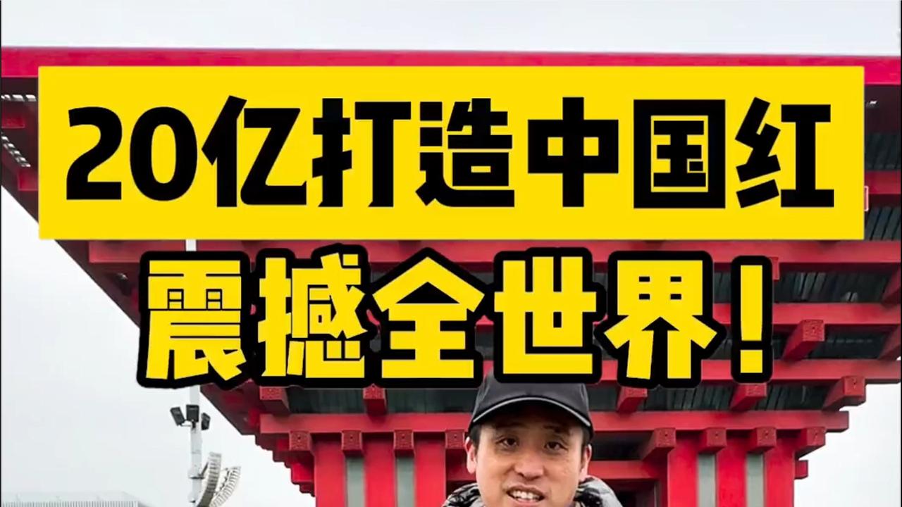 20亿打造中国红，曾经震撼全世界的中国馆，里面变成了什么样？