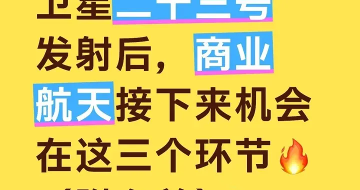 卫星二十三号发射后，商业航天接下来机会在这三个环节（附名单）
