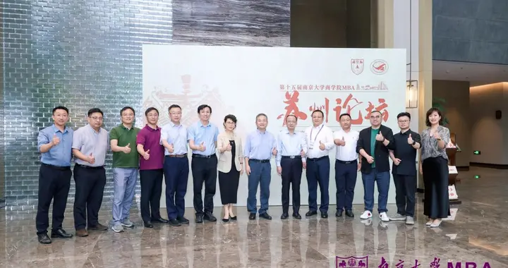 产教融合共话未来，第十五届南京大学商学院MBA苏州论坛圆满落幕