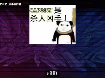 卡普空你有罪！街霸系列最伟大的必杀技如今只配冒烟？