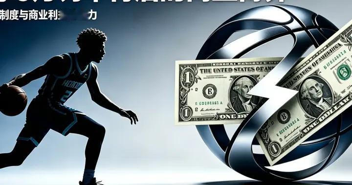 三球6万罚单不禁赛：别只看动作，背后是760亿转播合同在说话