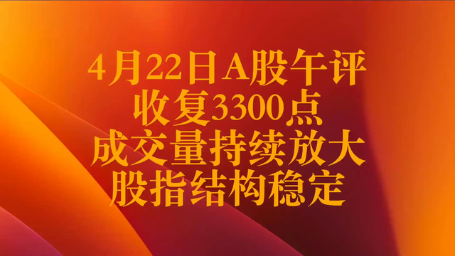 4月22日A股午评 突破3300 更大的行情在后头