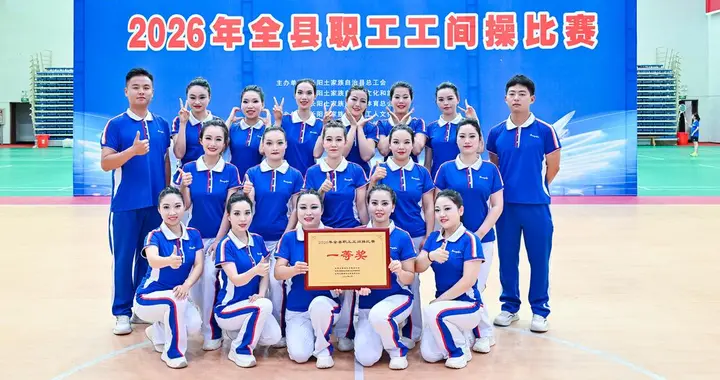 湖北宜昌：长阳县职工工间操比赛圆满落幕
