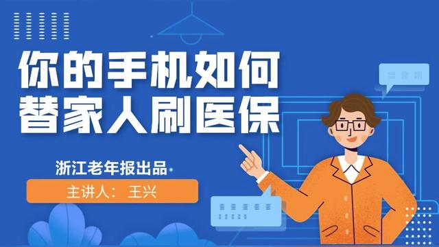 第102集｜你的手机如何替家人刷医保