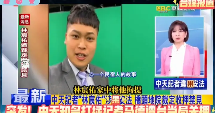 台媒报道中天知名打绿记者马德遭台当局关押！理由是违反果安法