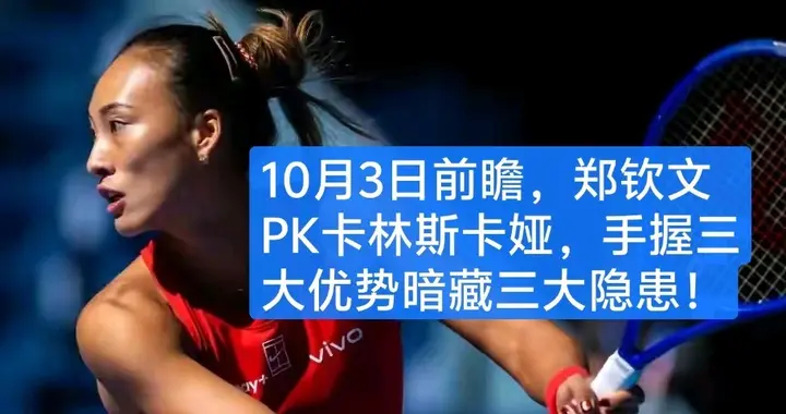 10月3日前瞻，郑钦文PK卡林斯卡娅，手握三大优势暗藏三大隐患！