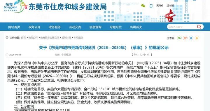 东莞城市更新专项规划（2026~2030）草案，发布！