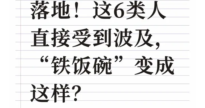 2025机关整顿落地！这6类人直接受到波及，“铁饭碗”变成这样？
