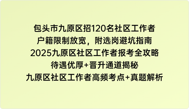 包头市九原区招120名社区工作者，户籍限制放宽，附选岗避坑指南