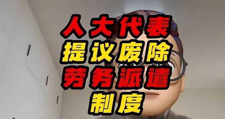 2026年中央会议，政协委员建议：废除劳务派遣制度，能实现吗？