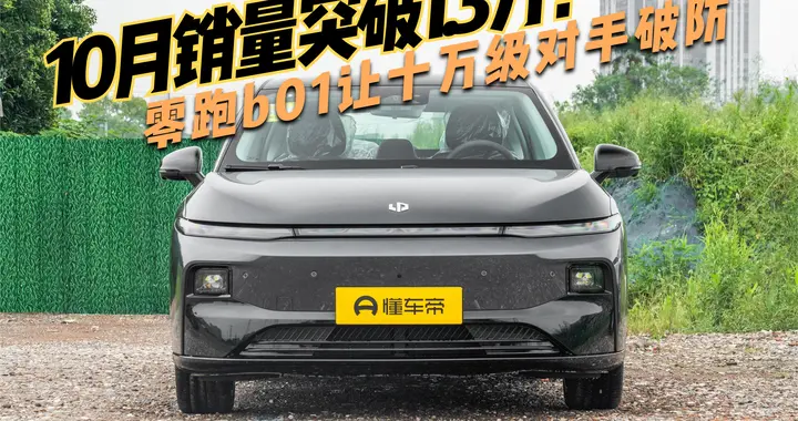 10月卖了1.3万辆，零跑B01这波操作，到底值不值得买？