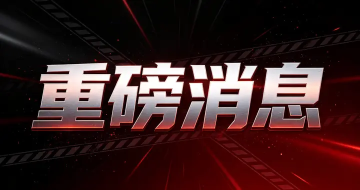 A给我：突发，傍晚4个大消息，证监会、工信部、发改委出手，怎走