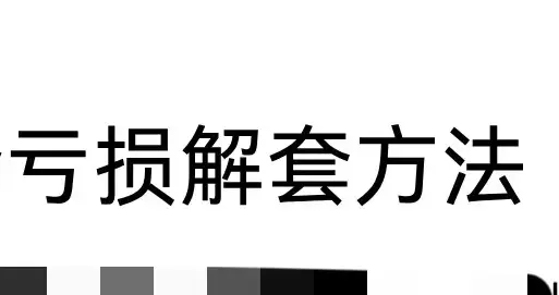 基金亏损解套方法