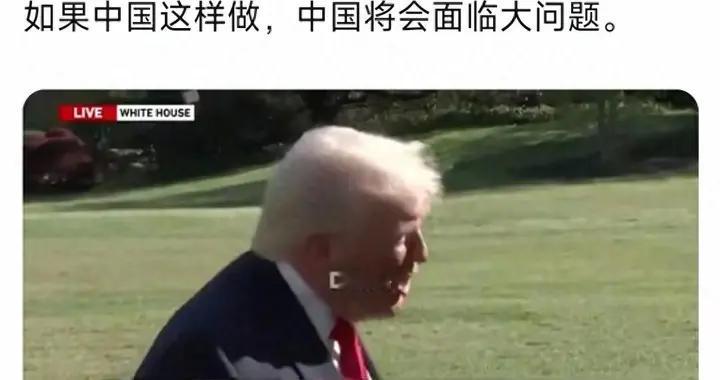 特朗普最新警告中国：如果给伊朗输送武器，将面临很大问题