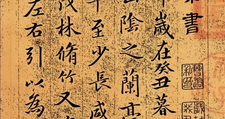 宋高宗赵构《临兰亭序》帝王书笔，魏晋风骨