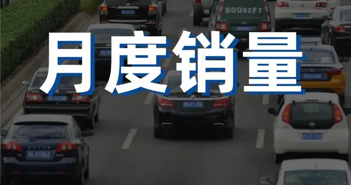 2026年6月车市：燃油塌了，新能源顶上，新势力跑出加速度