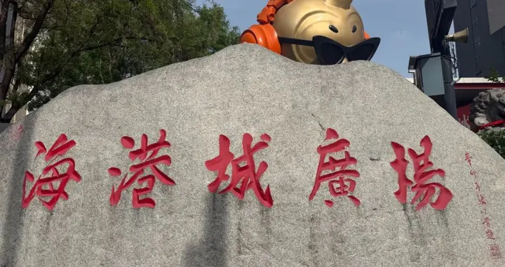 再见，兴善寺东街！再见，我的青春！