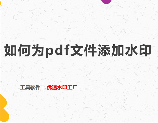 如何为pdf文件添加水印？大家都能学会的五种pdf添加水印方法！