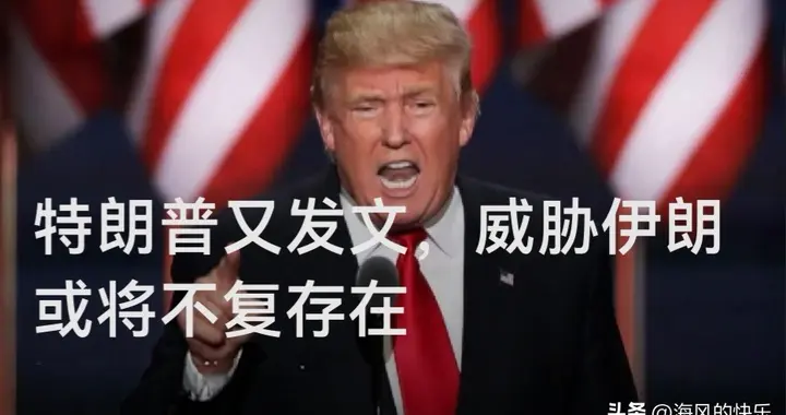 特朗普又发文，威胁伊朗或将不复存在