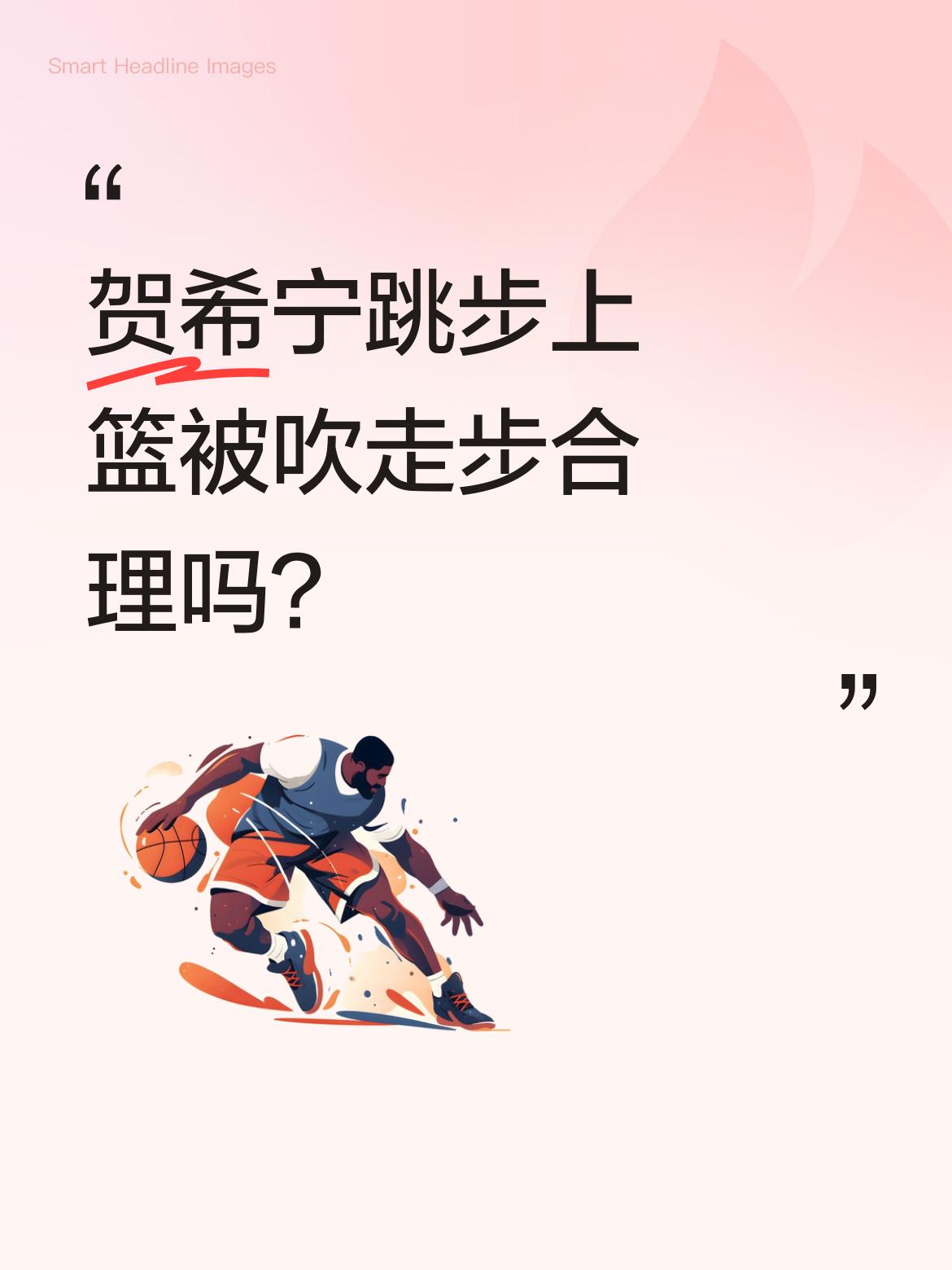 贺希宁跳步上篮被吹走步合理吗？ 深圳男篮晋级四强的比赛中，贺希宁贡献2...