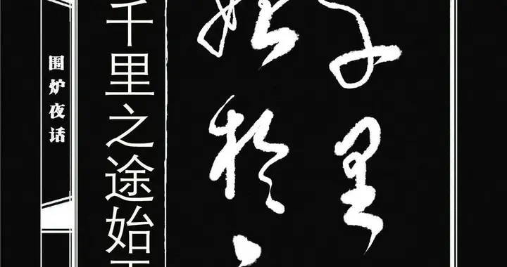 高进楷草书对照《围炉夜话》简言版节选