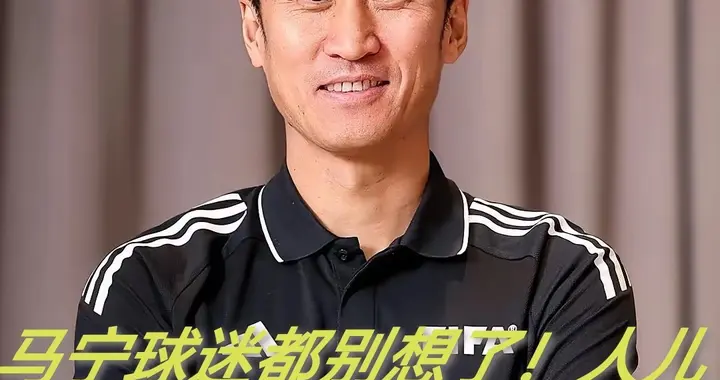 马宁球迷都别想了！人儿都凑不齐，我怎么放心派你去淘汰赛执法！
