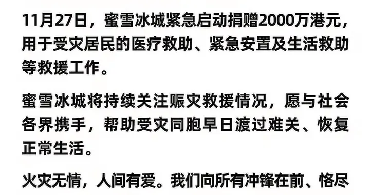 别再说蜜雪冰城“土”了，这2000万捐款，够有排面！