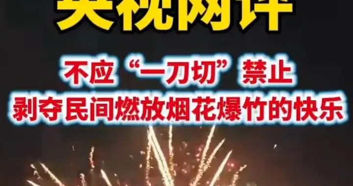 辞旧迎新过新年为什么需要烟花爆竹？是点缀年味更是不能丢的传统