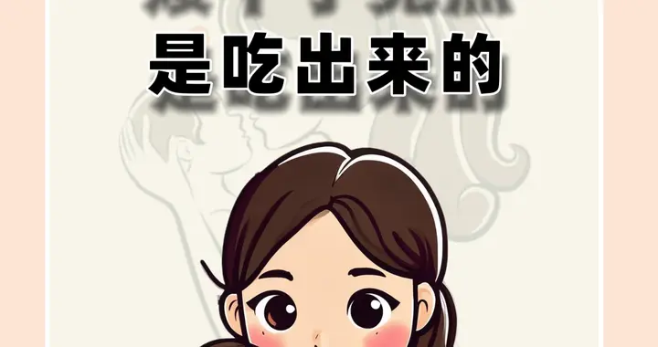 矮个子竟然是吃出来的