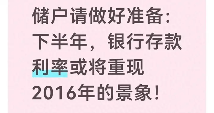 普通储户请做好准备：下半年，银行存款利率或将重演2016年的行情
