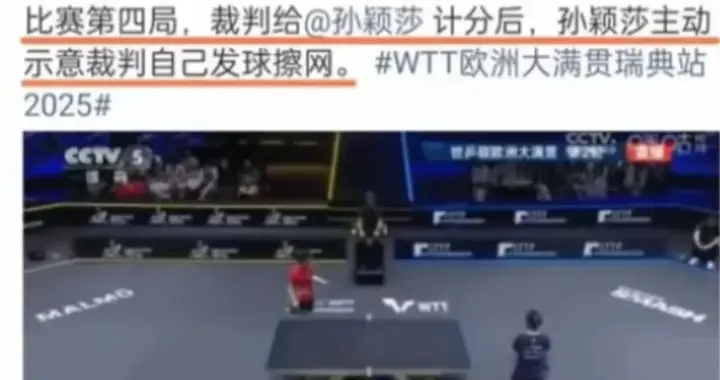 为什么说孙颖莎是球品人品干净坦荡？就凭赛场上她的这一举动！