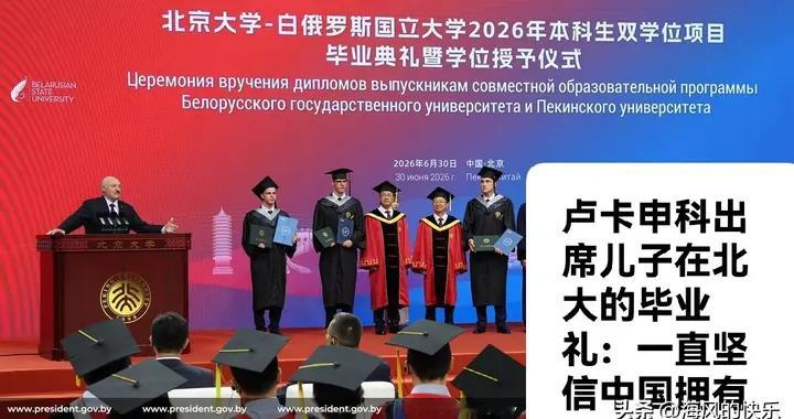 卢卡申科出席儿子在北大的毕业礼：一直坚信中国拥有美好未来