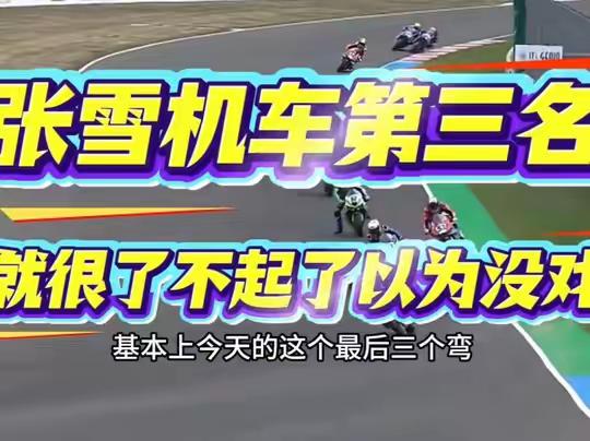张雪机车再次登上领奖台，法国车手瓦伦丁·德比斯获得WSBK法国站季军第三名另一名车手获得第八名！这就