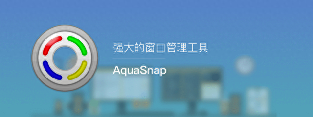 电脑技巧：推荐一款桌面增强工具AquaSnap