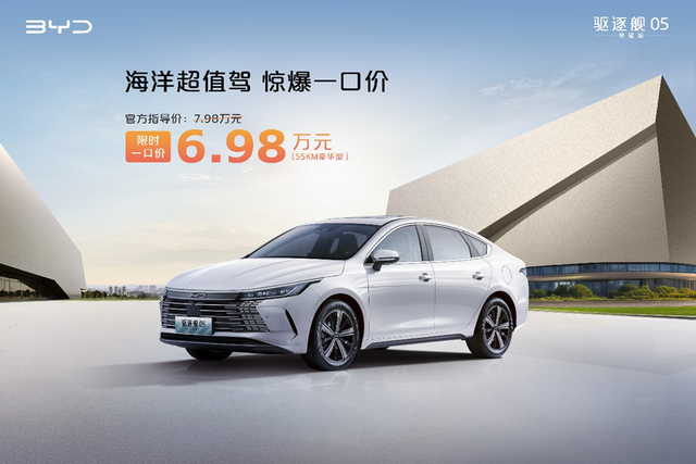 比亚迪又一“重磅”，驱逐舰续航1200公里仅售6万多，放弃秦PLUS