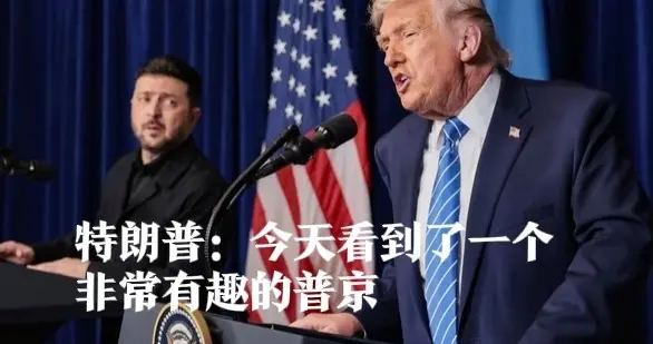 特朗普：今天看到了一个非常有趣的普京