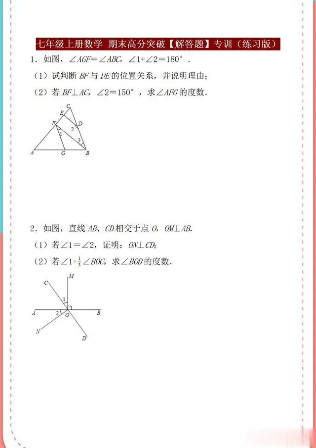 初一上册数学，期末高分突破必练：最易丢分题型【解答题】50题