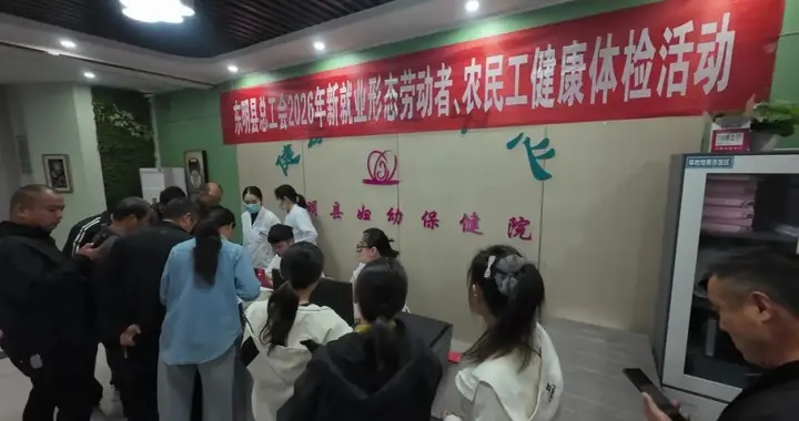 东明县总工会开展2026年就业形态劳动者、农民工健康查体活动