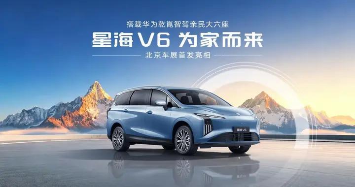 星海V6北京车展首发：华为乾崑智驾赋能亲民大六座