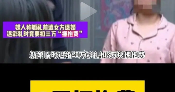 3万拥抱费后续！男方上门理论，女方退婚原因曝光，网友炸锅